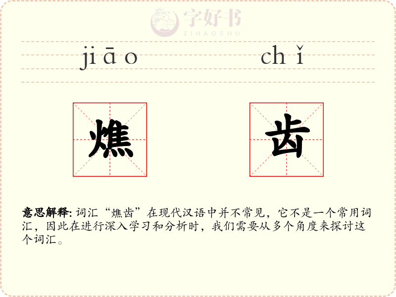 燋齿