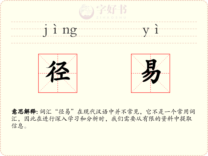径易