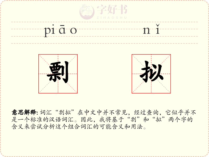 剽拟