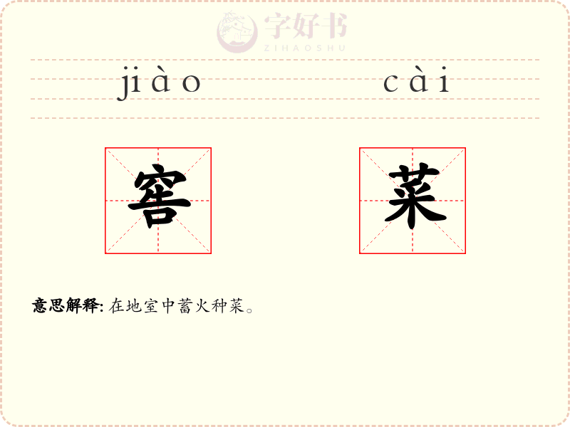 窖菜