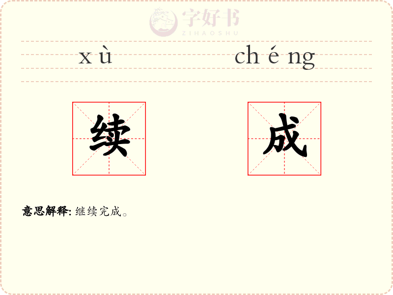 续成