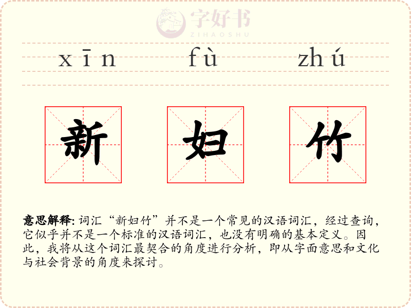 新妇竹