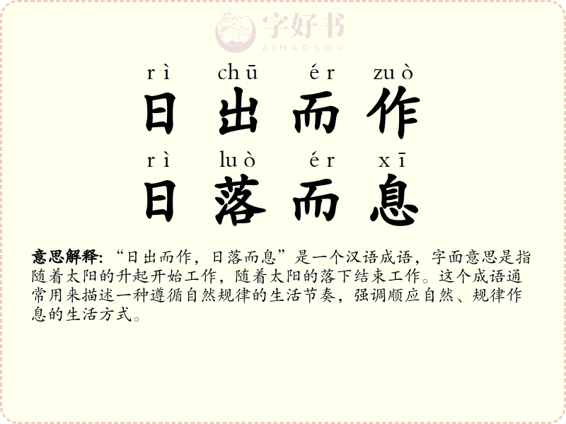 日出而作，日落而息