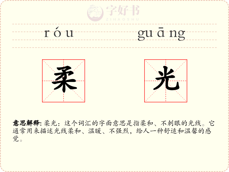 柔光