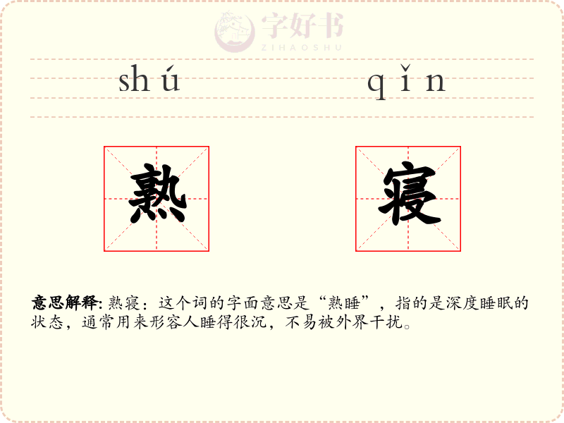 熟寝
