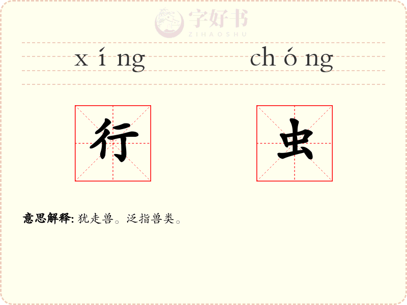 行虫