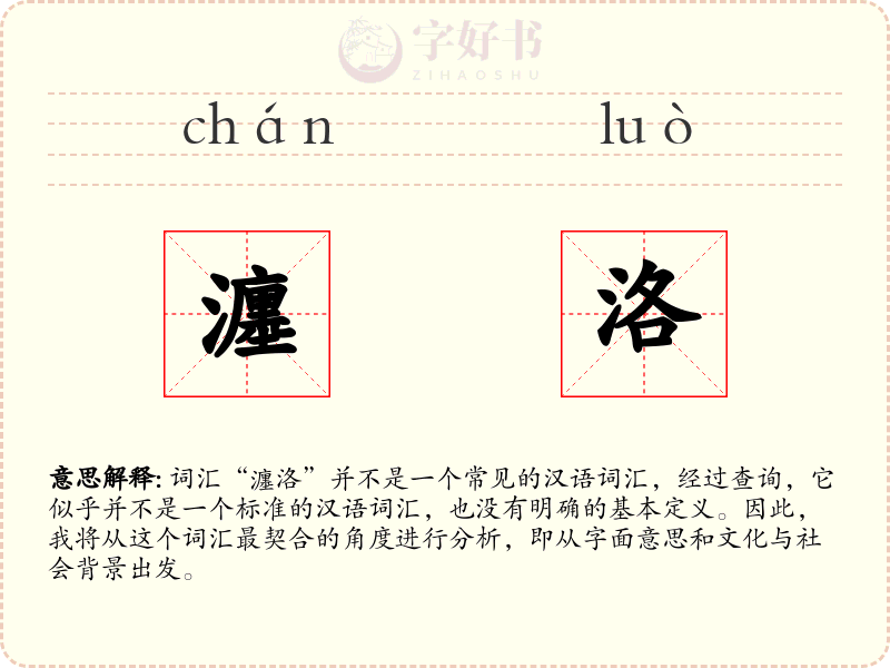 瀍洛