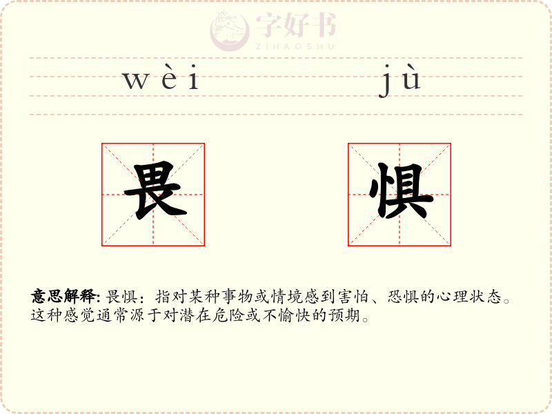 畏惧