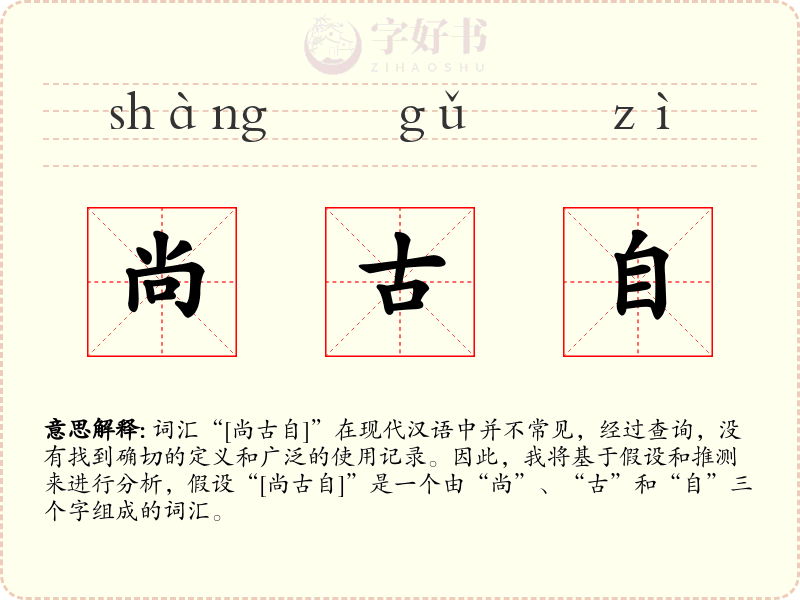 尚古自