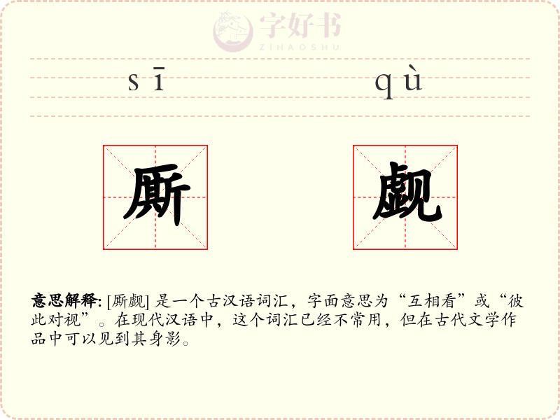 厮觑