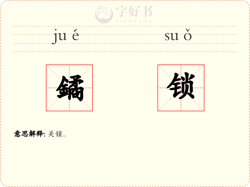 鐍锁