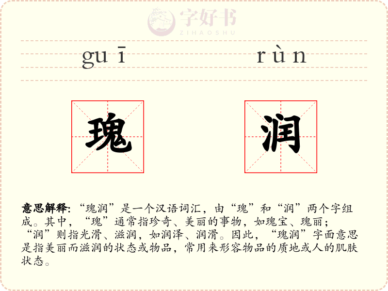 瑰润