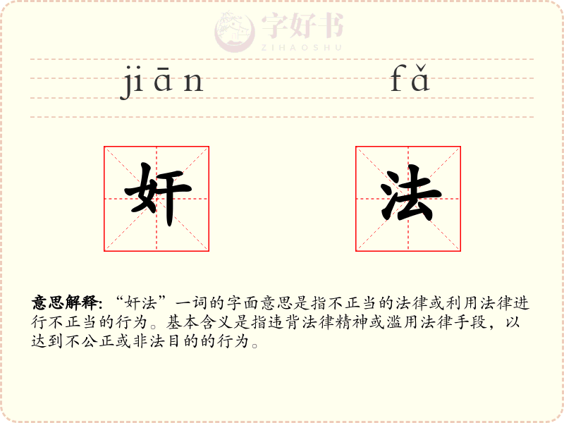 奸法