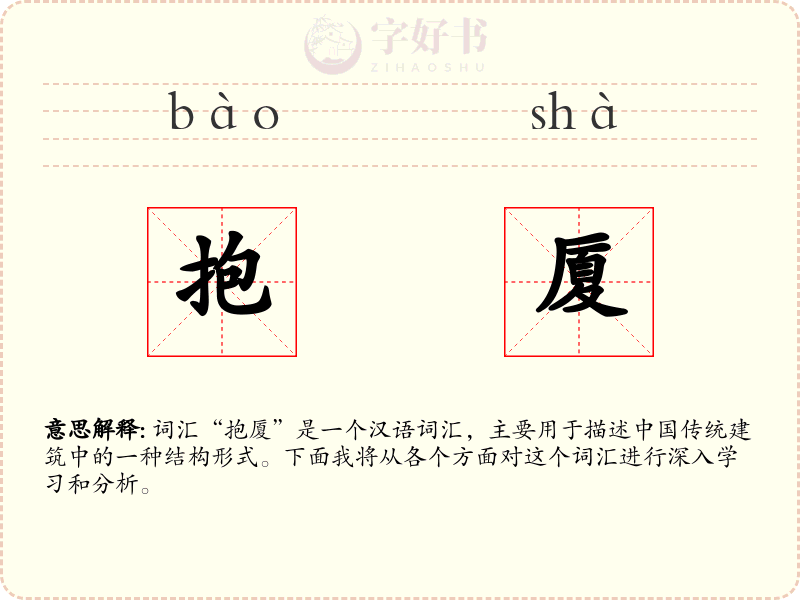 抱厦
