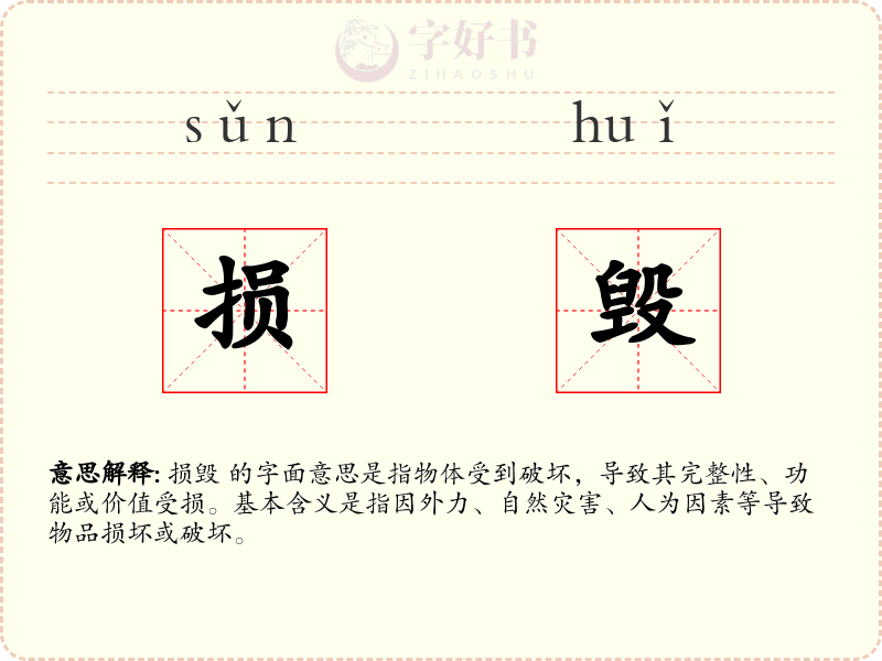 损毁