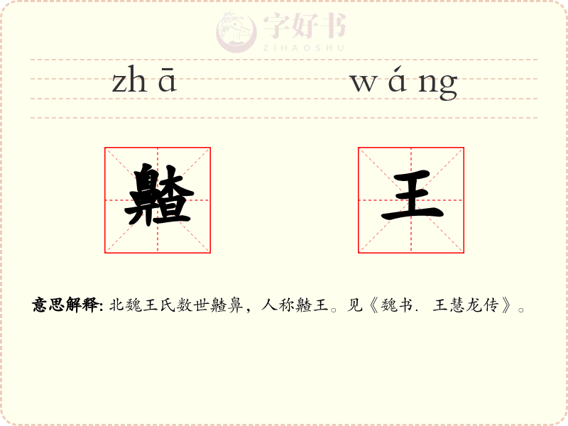 齄王
