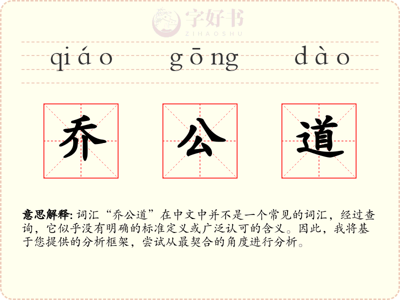 乔公道