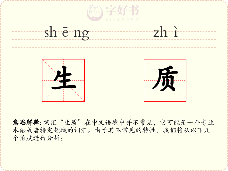 生质