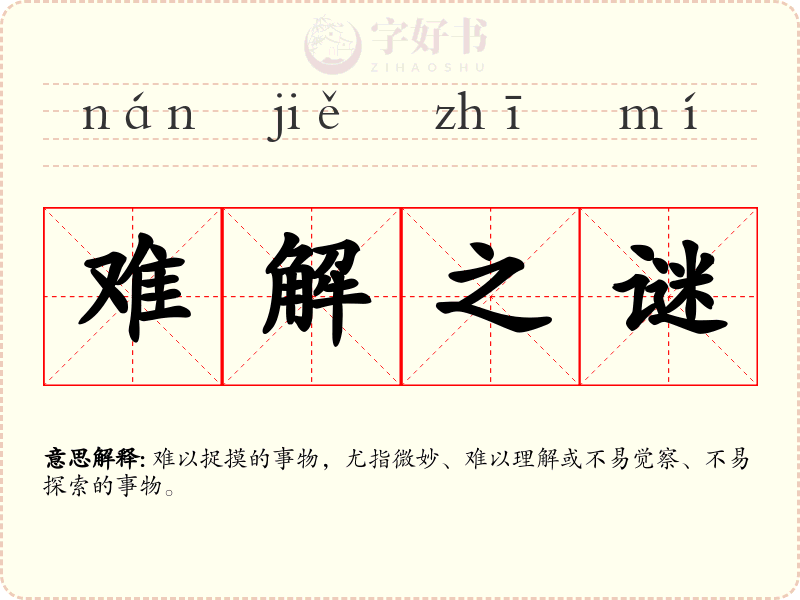 难解之谜