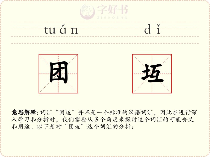 团坘