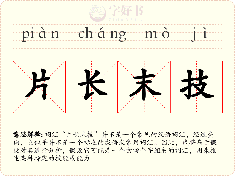 片长末技