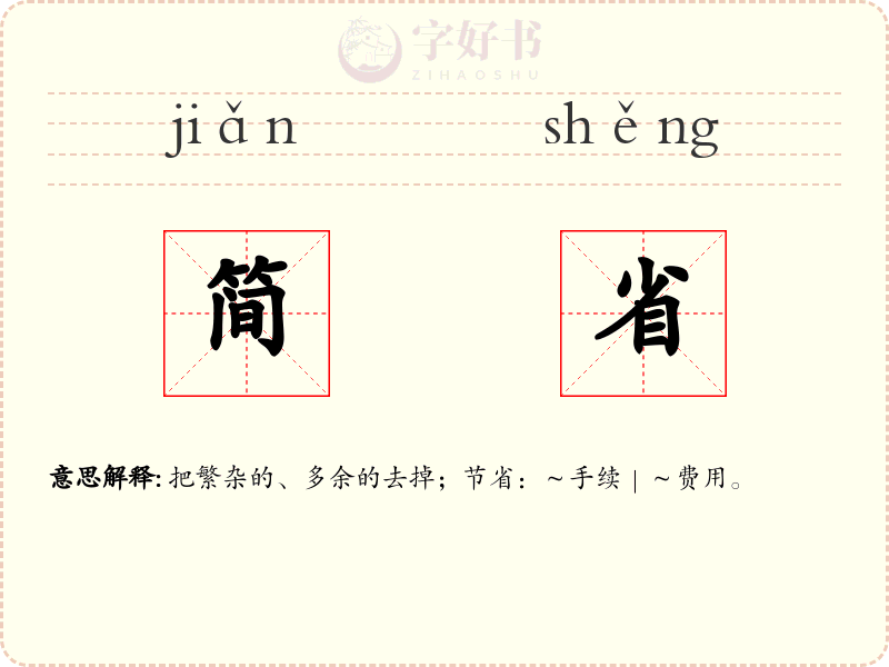 简省