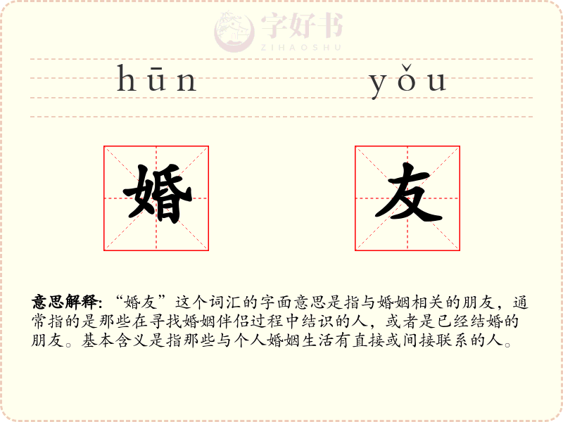 婚友