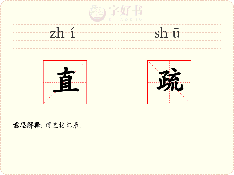 直疏