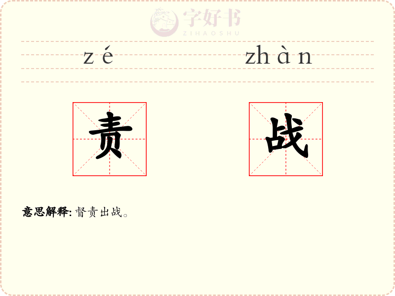 责战