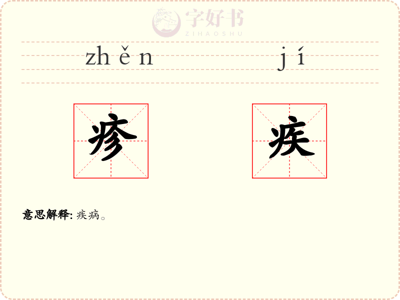 疹疾