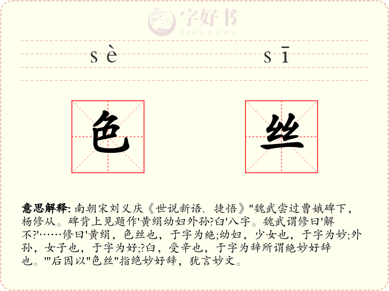色丝