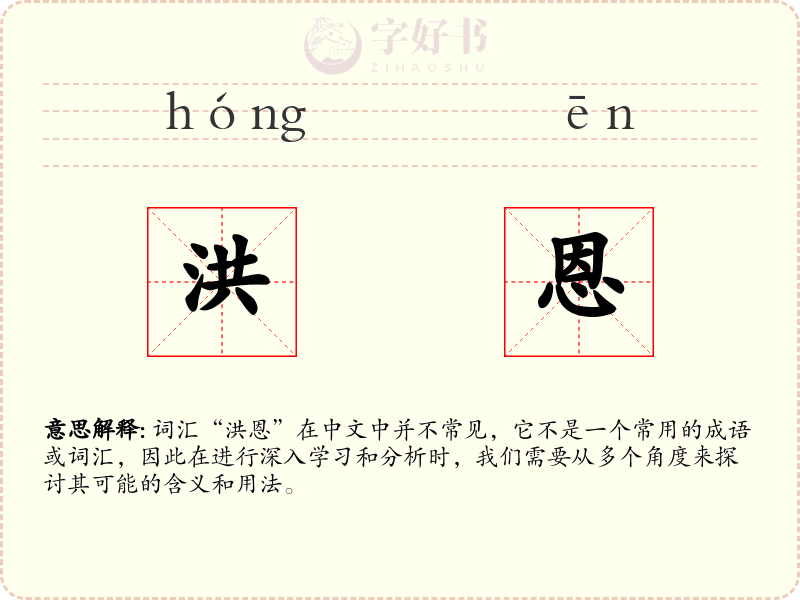 洪恩