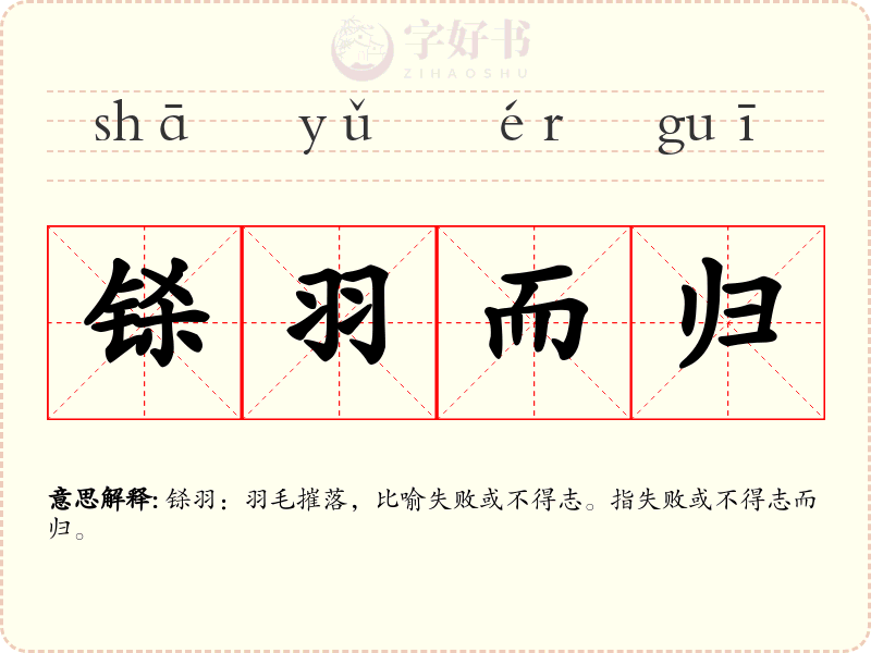 铩羽而归