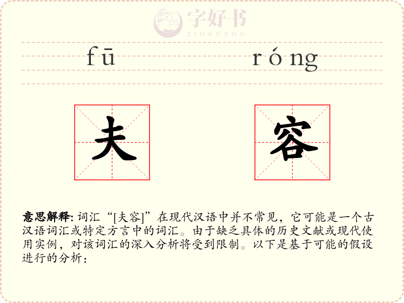 夫容