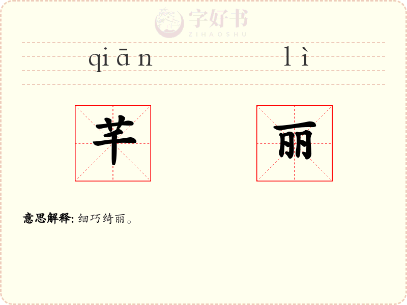 芊丽
