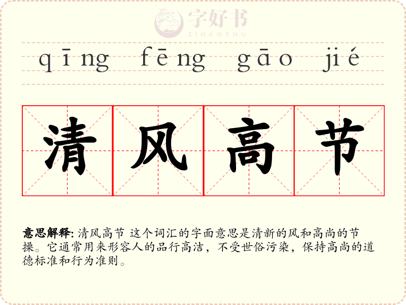清风高节