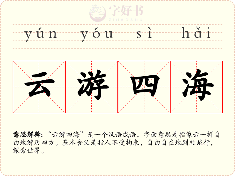 云游四海