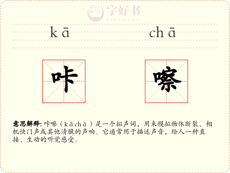 咔嚓