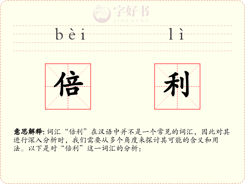 倍利