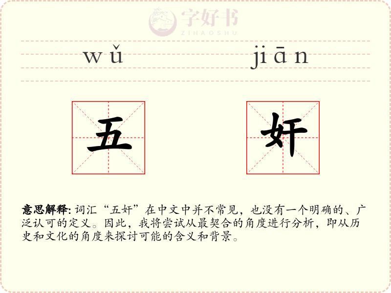 五奸