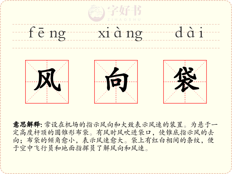 风向袋