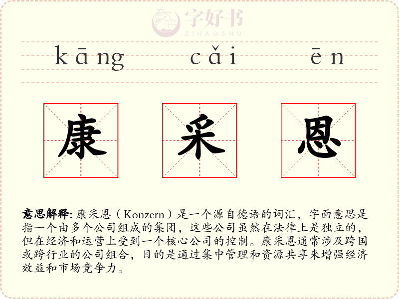 康采恩