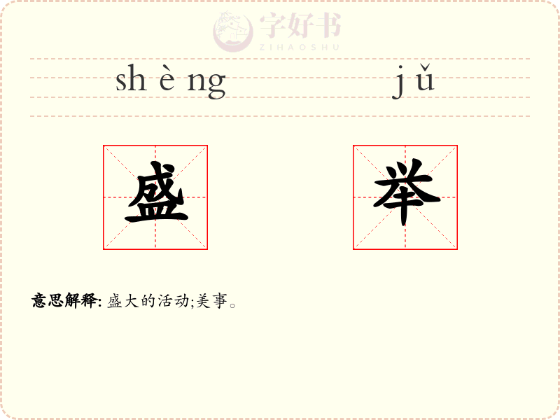 盛举