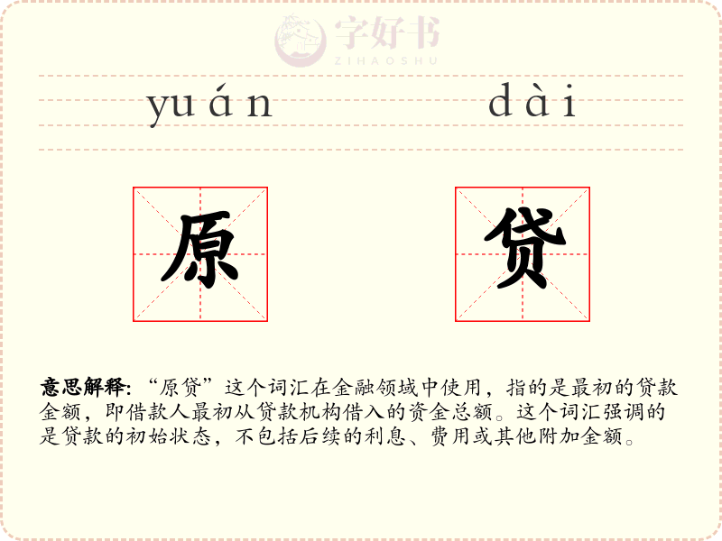 原贷