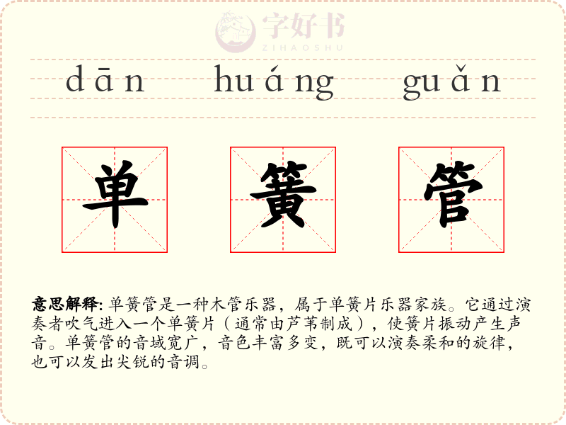 单簧管