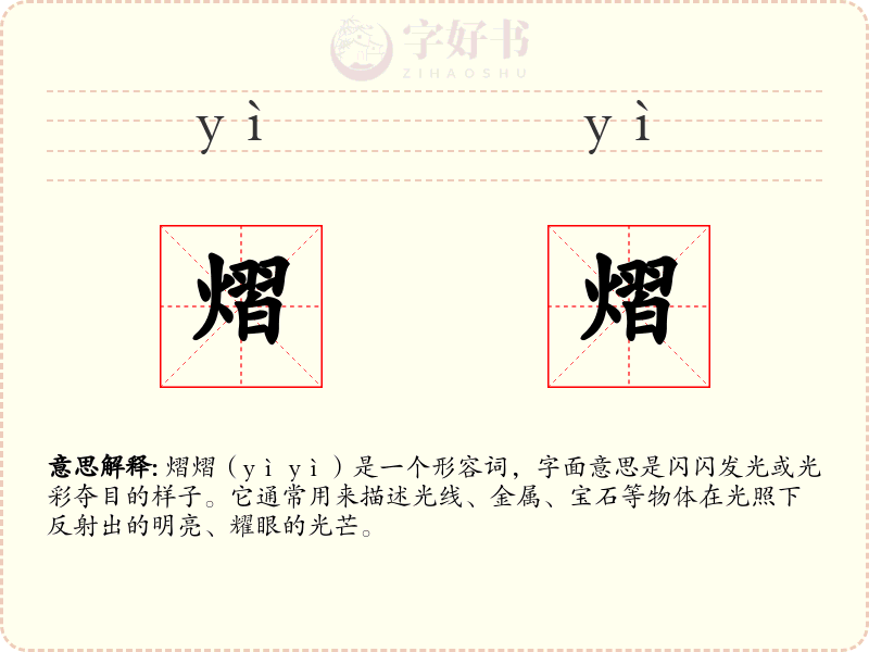 熠熠