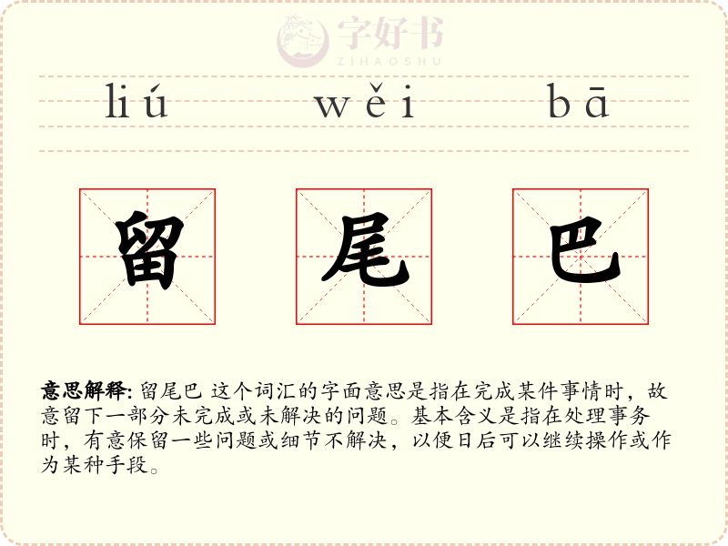 留尾巴