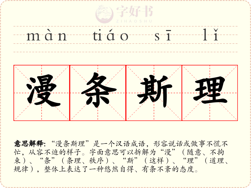 漫条斯理