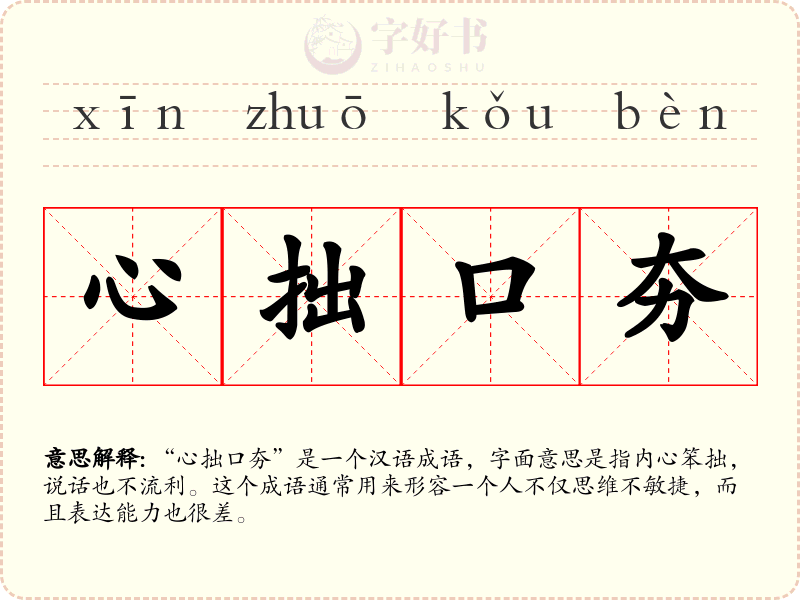 心拙口夯