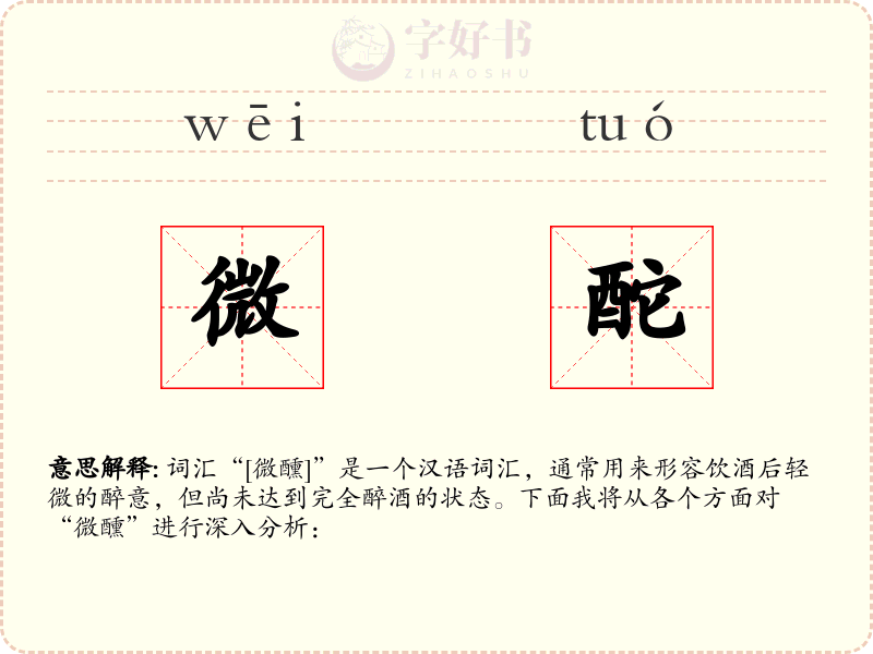 微酡